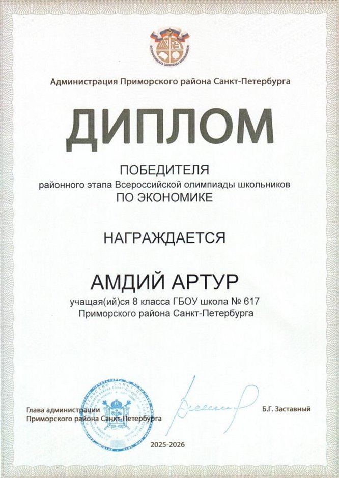 2025-2026 Амдий Артур 8ли РО экономика (Лучкина О.В.)